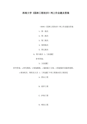 西南大学《园林工程初步》网上作业题及答案（可编辑） .doc