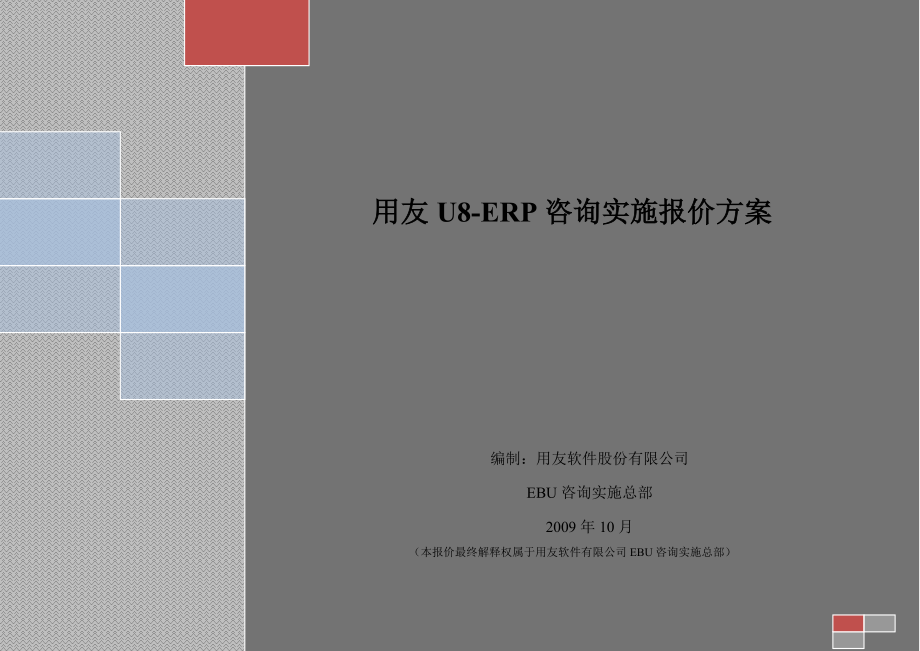 用友U8ERP咨询实施报价方案.doc_第1页