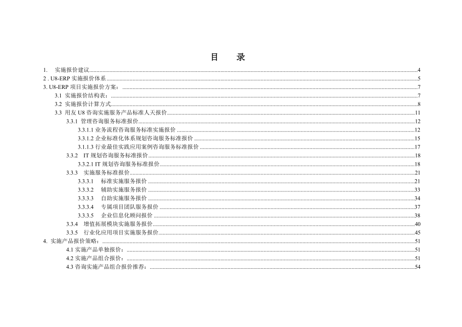 用友U8ERP咨询实施报价方案.doc_第2页