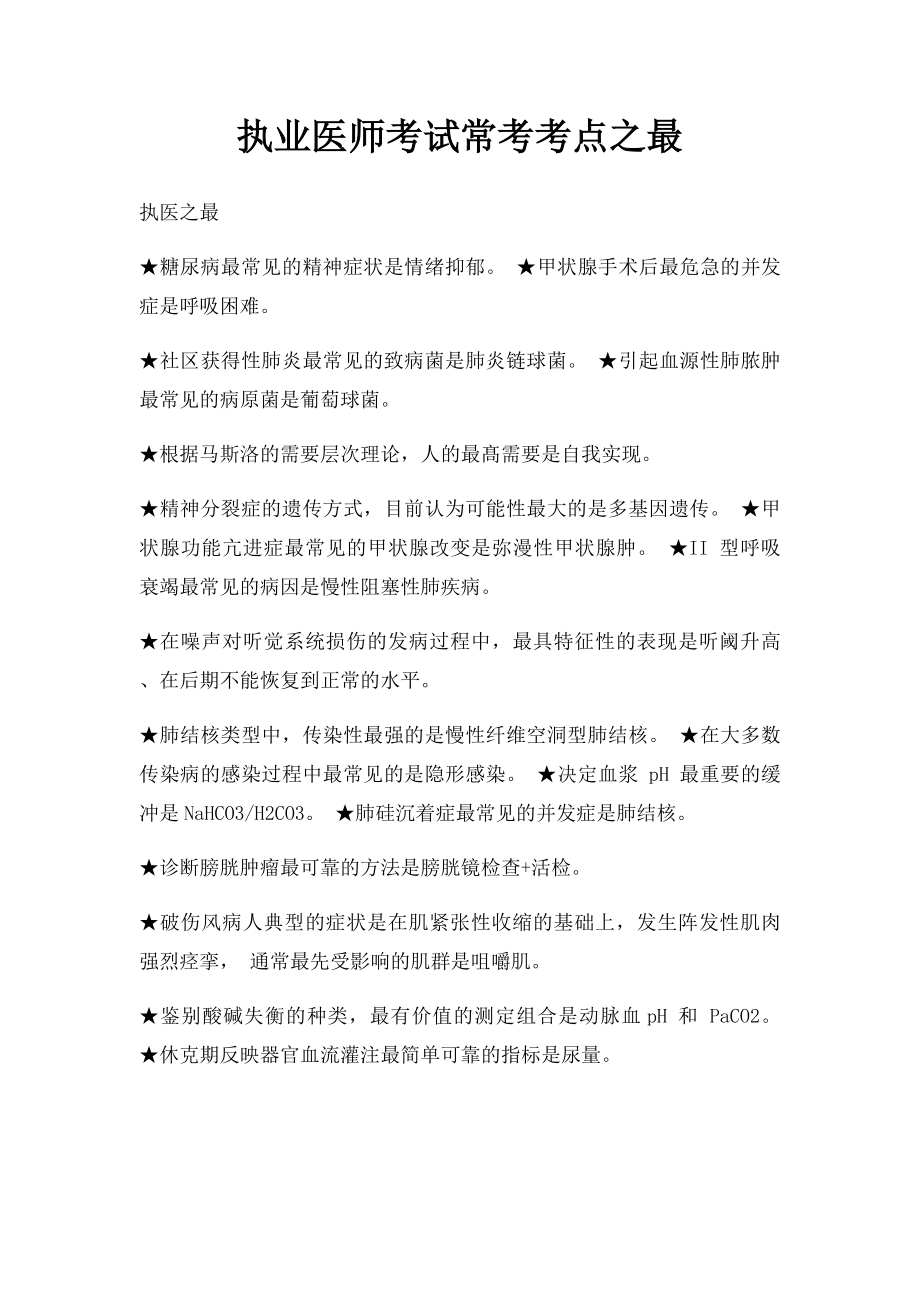 执业医师考试常考考点之最.docx_第1页