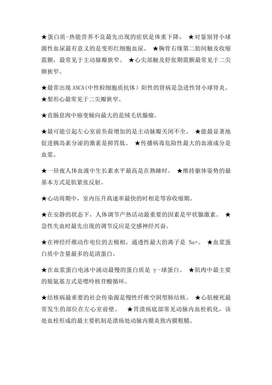 执业医师考试常考考点之最.docx_第3页