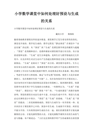 小学数学课堂中如何处理好预设与生成的关系.docx