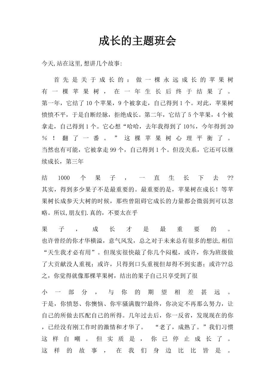 成长的主题班会.docx_第1页