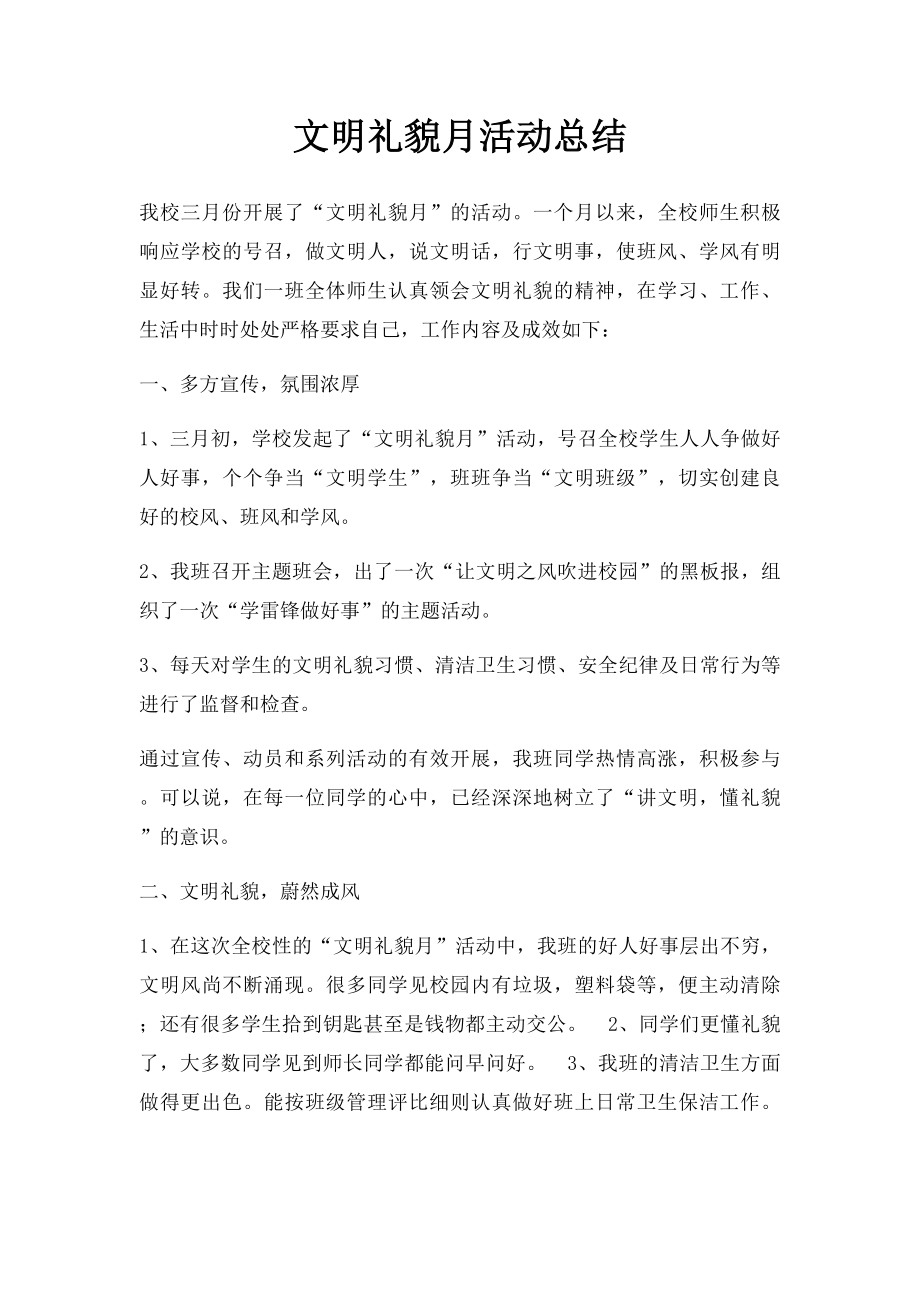 文明礼貌月活动总结.docx_第1页