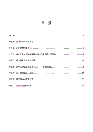 水污染控制工程讲义+笔记 同济大学环境学院硕士研究生复试参考资料（水污染控制工程） .doc