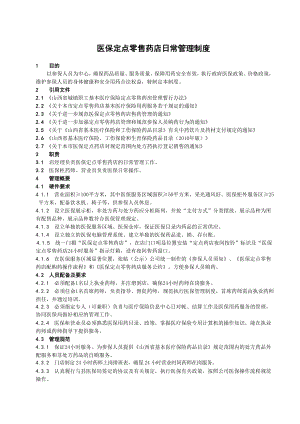 医保定点零售药店日常管理制度123.doc