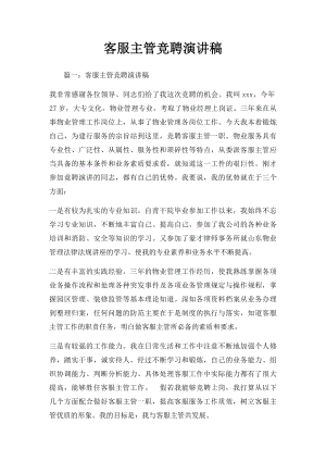 客服主管竞聘演讲稿.docx