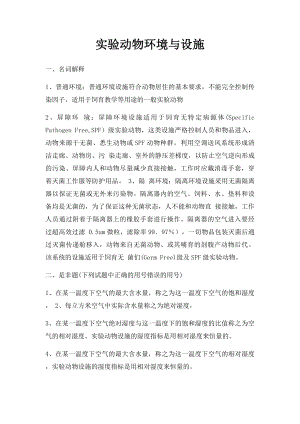 实验动物环境与设施.docx