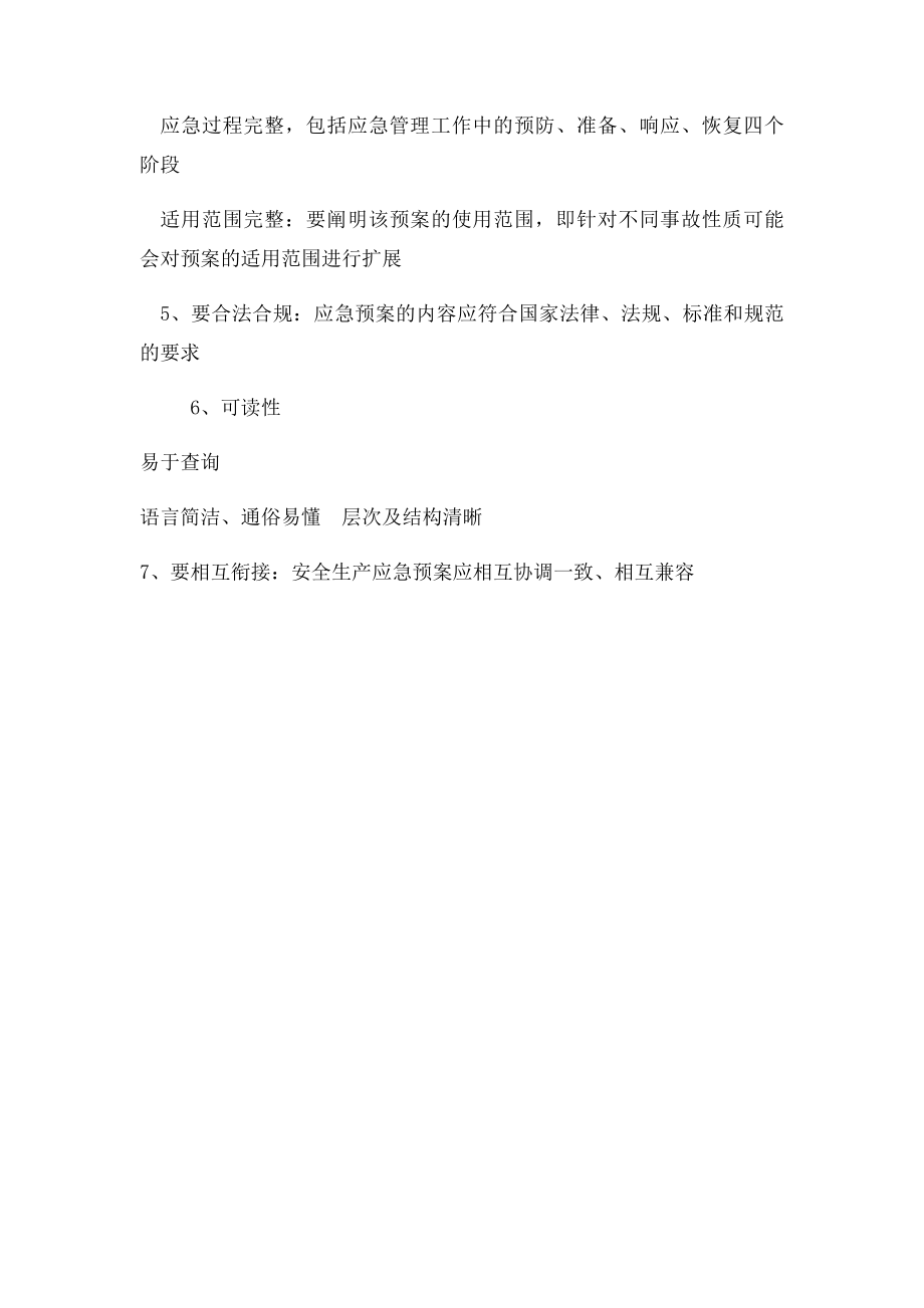 应急预案的作用.docx_第3页