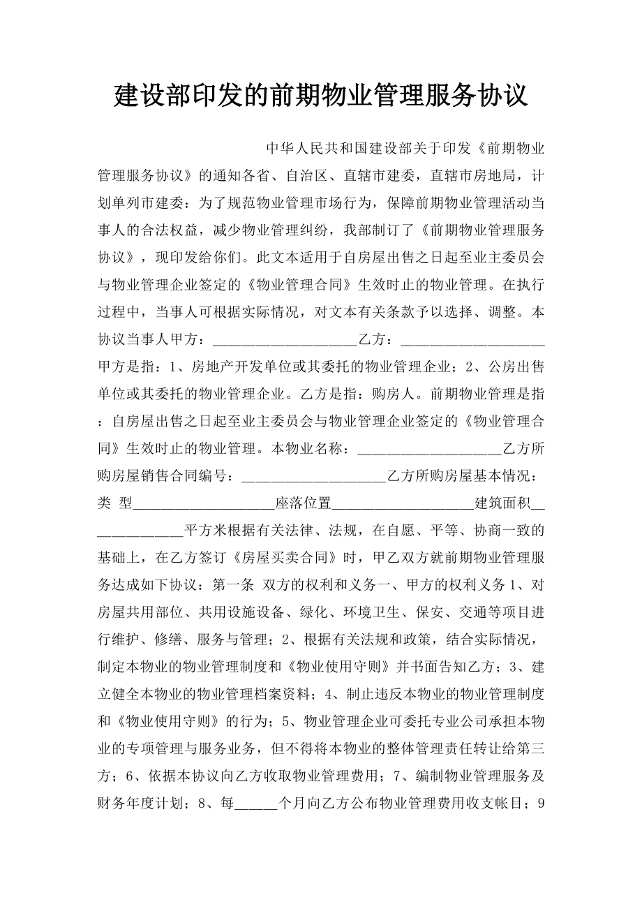 建设部印发的前期物业管理服务协议.docx_第1页