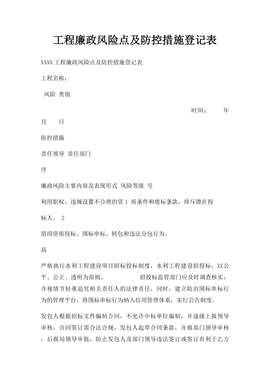 工程廉政风险点及防控措施登记表.docx_第1页