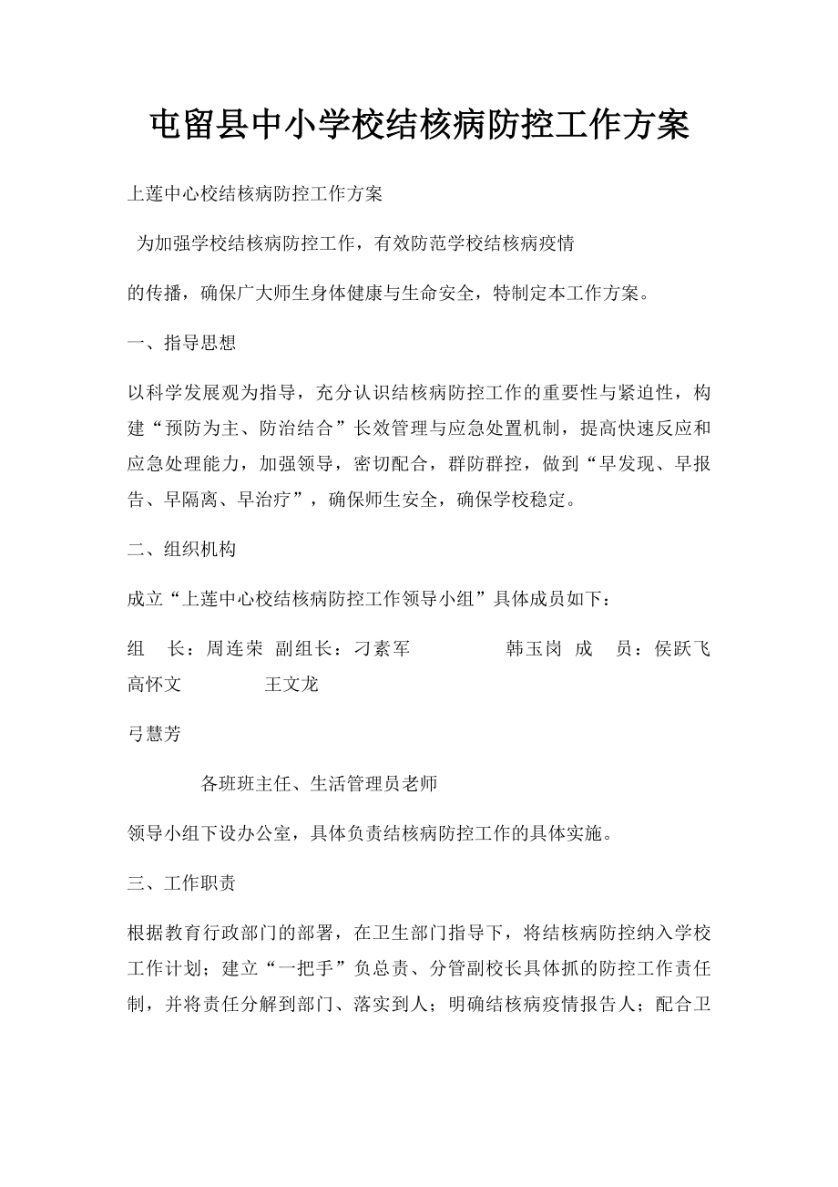 屯留县中小学校结核病防控工作方案.docx_第1页