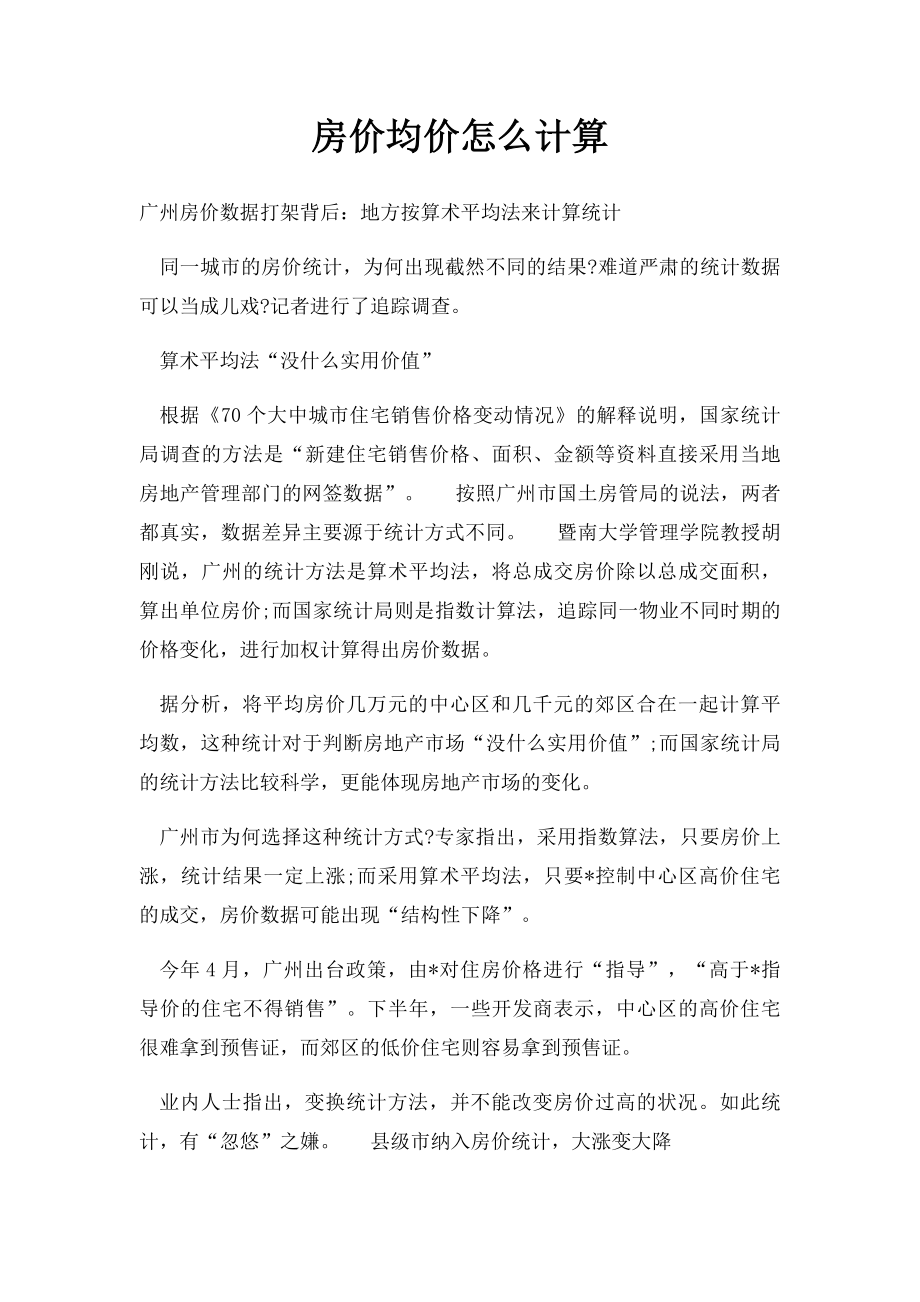 房价均价怎么计算.docx_第1页