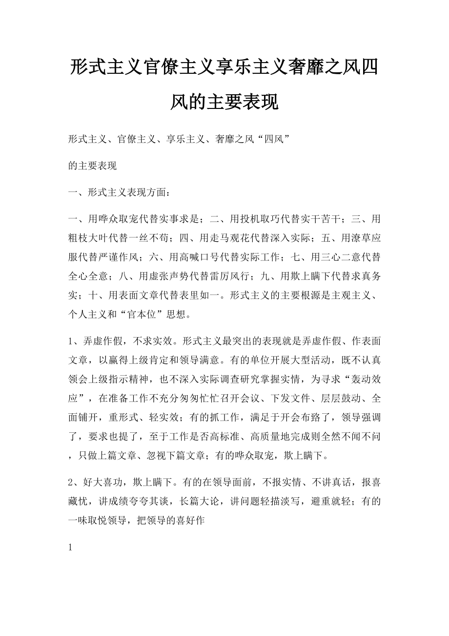 形式主义官僚主义享乐主义奢靡之风四风的主要表现(1).docx_第1页