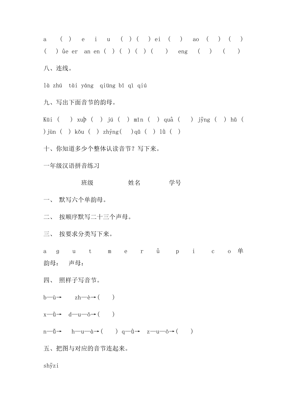 小学一年级汉语拼音基础练习题.docx_第2页