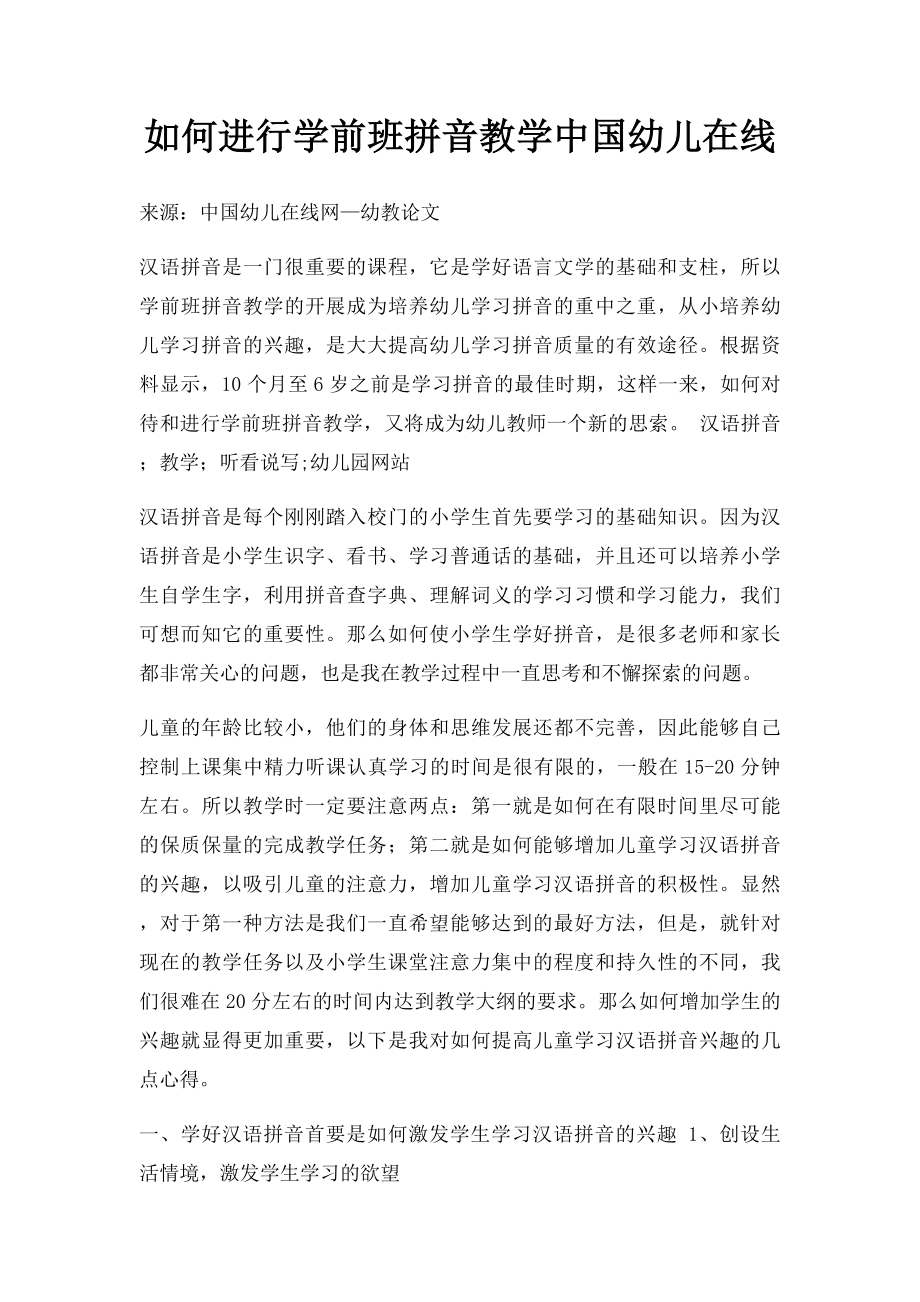 如何进行学前班拼音教学中国幼儿在线.docx_第1页