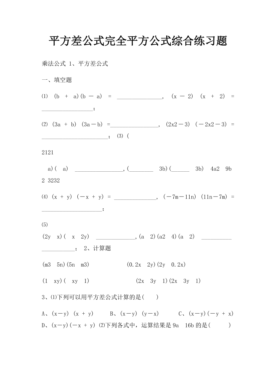 平方差公式完全平方公式综合练习题.docx_第1页