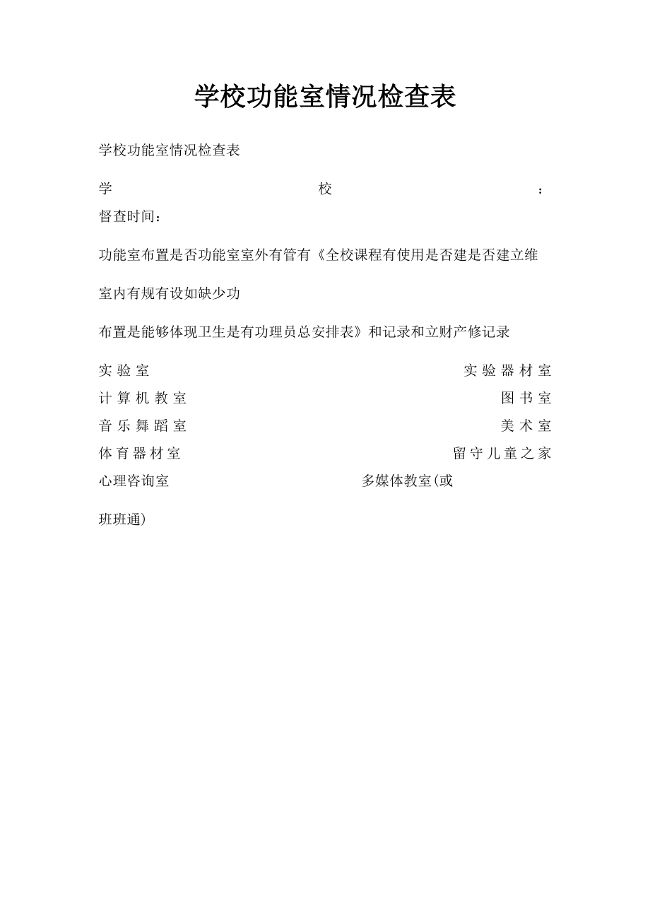 学校功能室情况检查表.docx_第1页