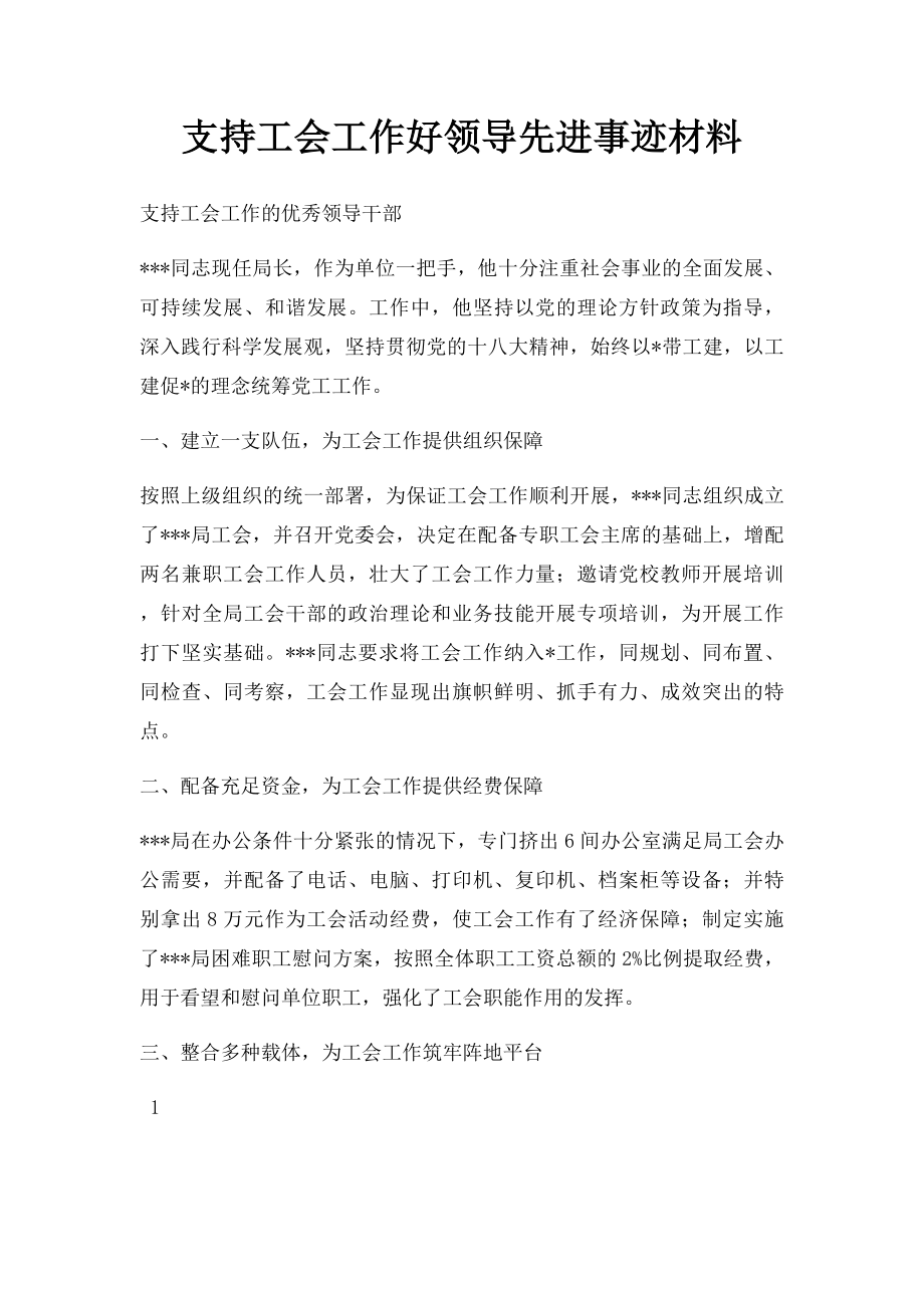 支持工会工作好领导先进事迹材料.docx_第1页