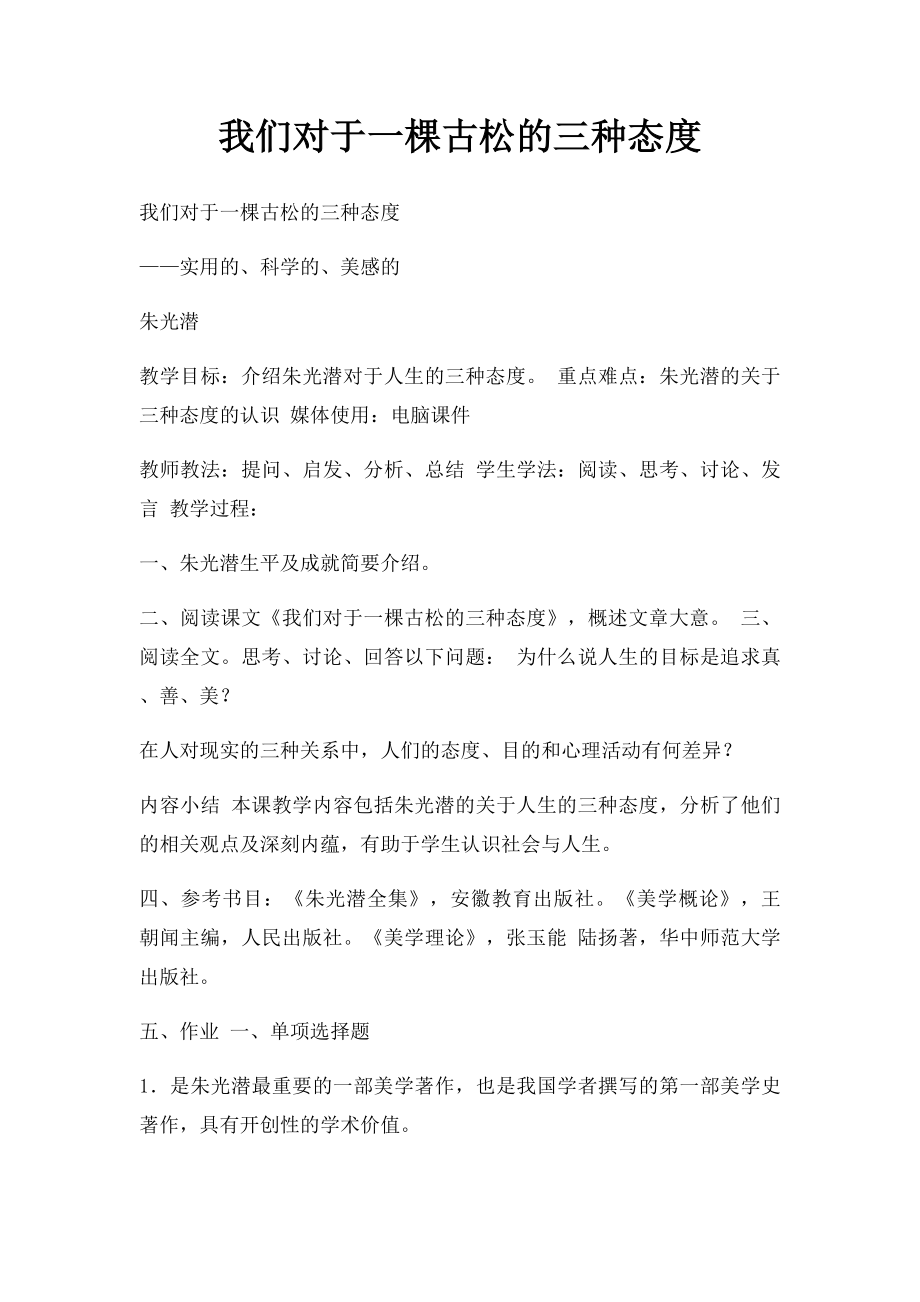 我们对于一棵古松的三种态度.docx_第1页