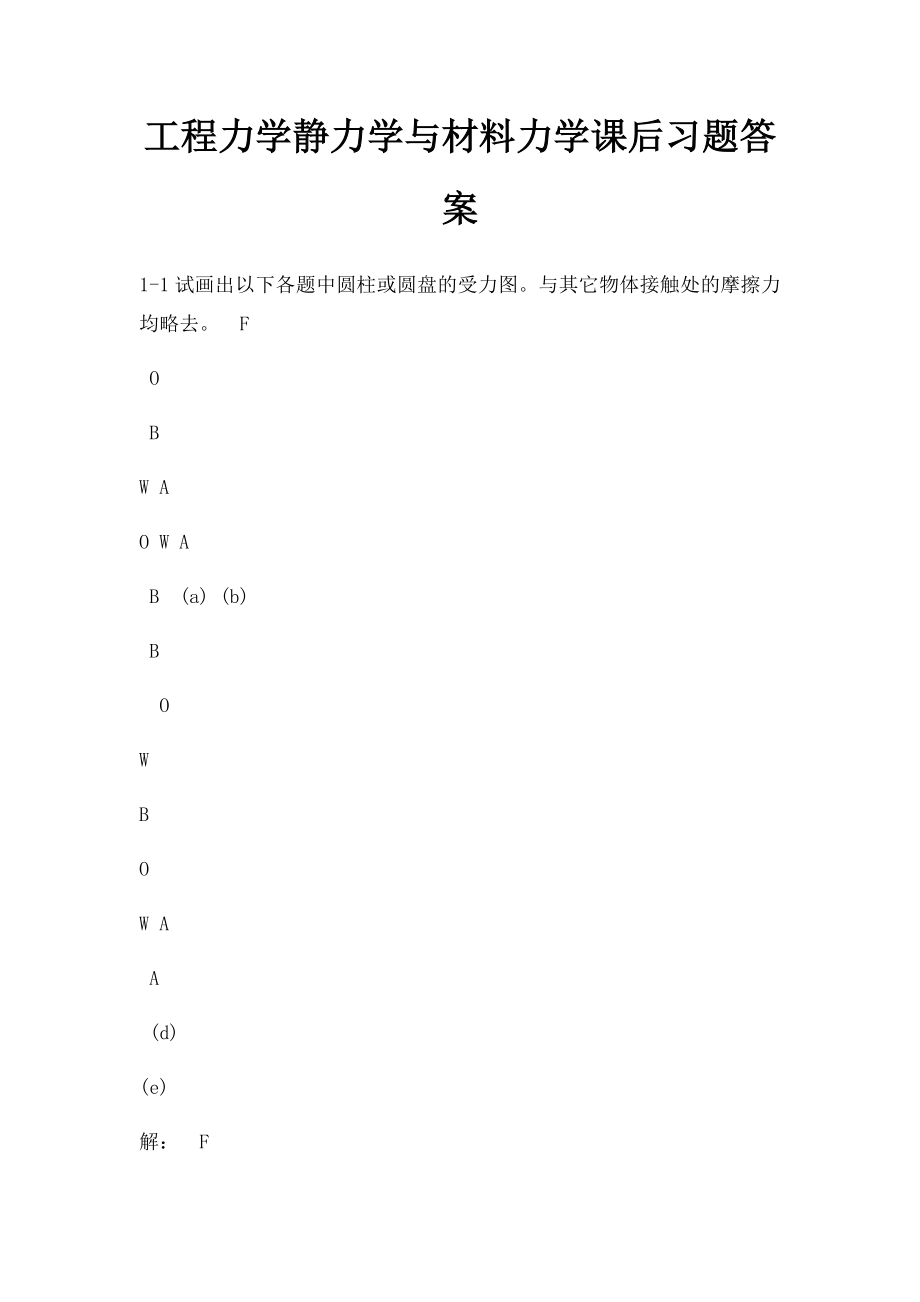 工程力学静力学与材料力学课后习题答案.docx_第1页