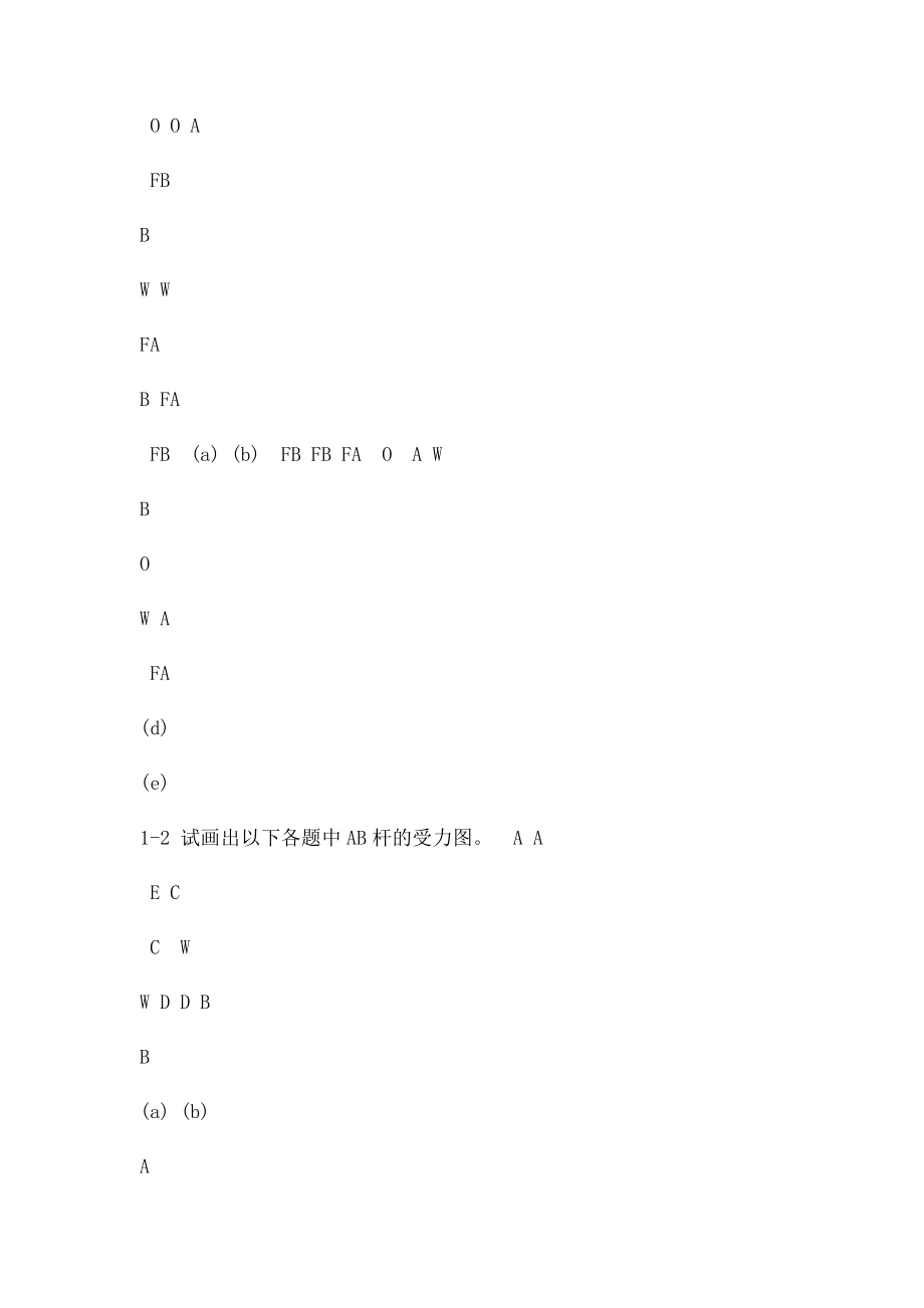 工程力学静力学与材料力学课后习题答案.docx_第2页