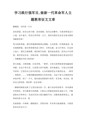 学习践行强军目,做新一代革命军人主题教育征文文章.docx