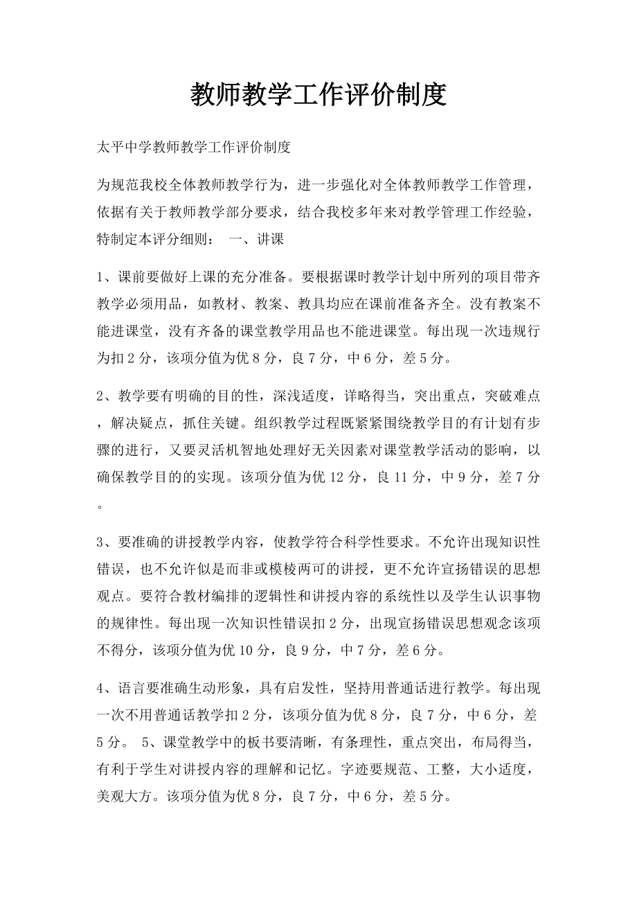 教师教学工作评价制度.docx_第1页