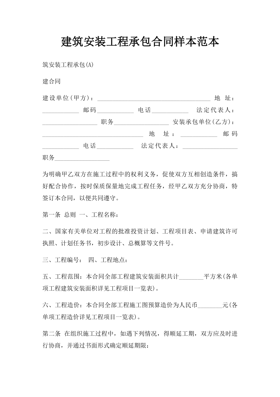 建筑安装工程承包合同样本范本.docx_第1页