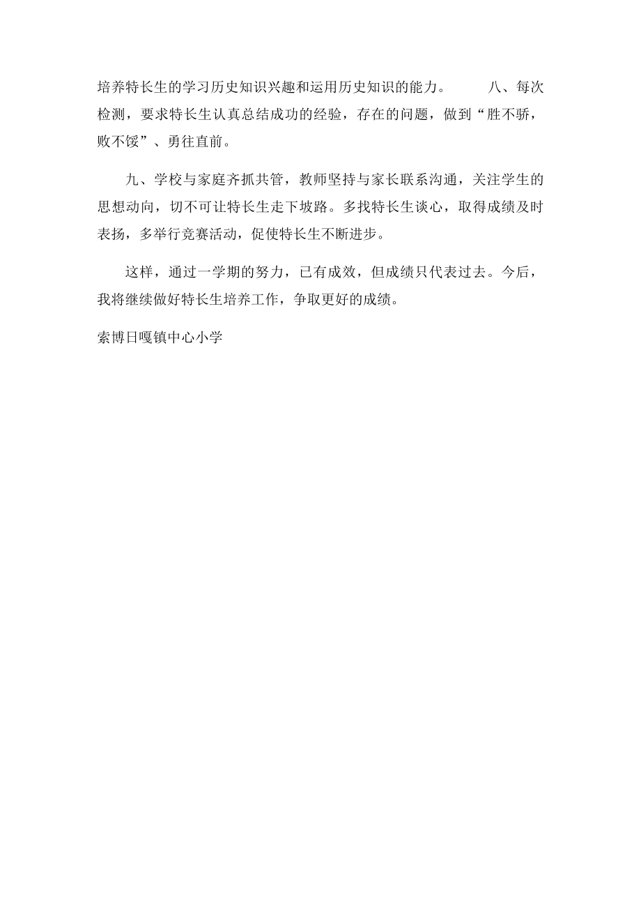 小学特长生培养总结.docx_第2页