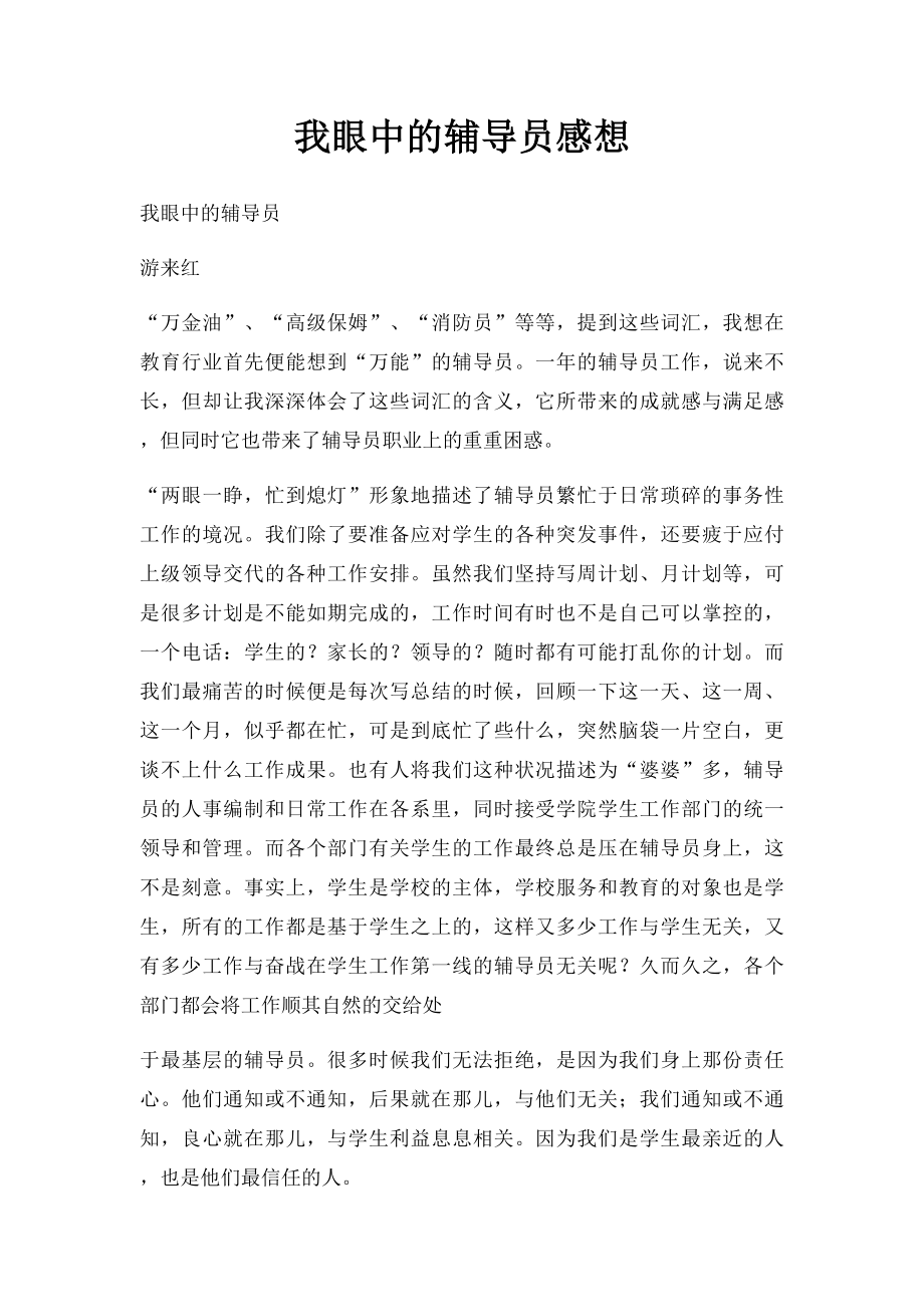 我眼中的辅导员感想.docx_第1页