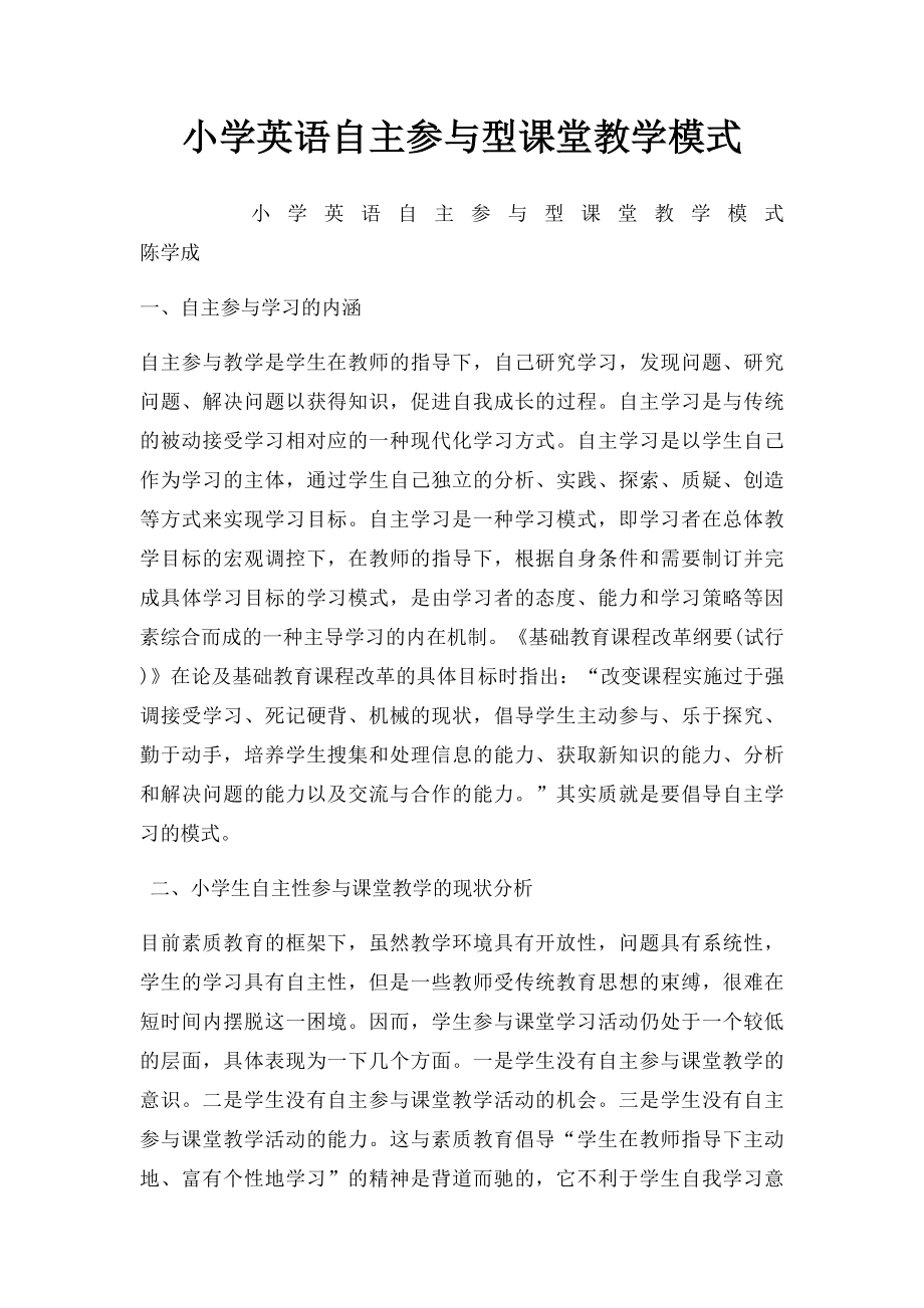 小学英语自主参与型课堂教学模式.docx_第1页