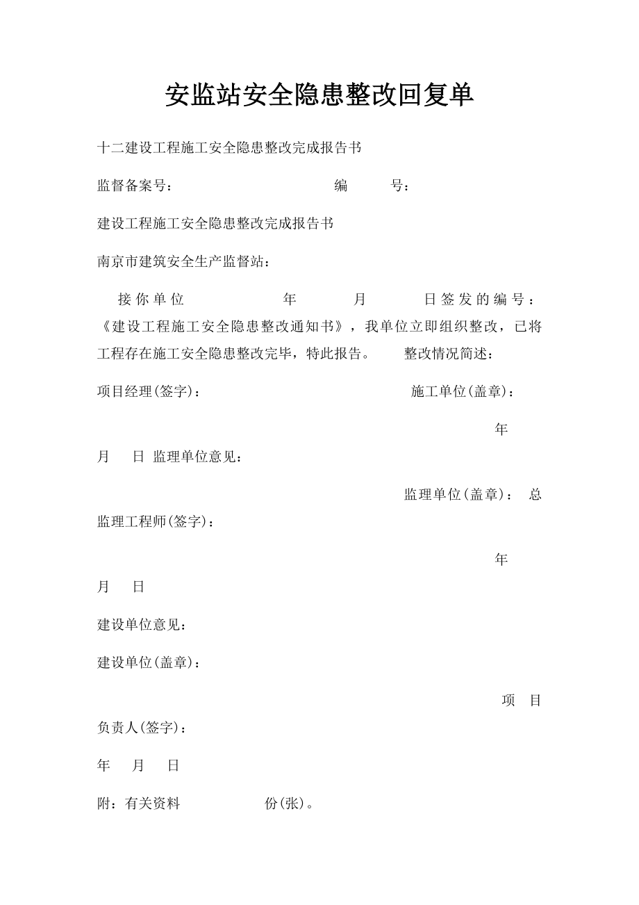 安监站安全隐患整改回复单.docx_第1页