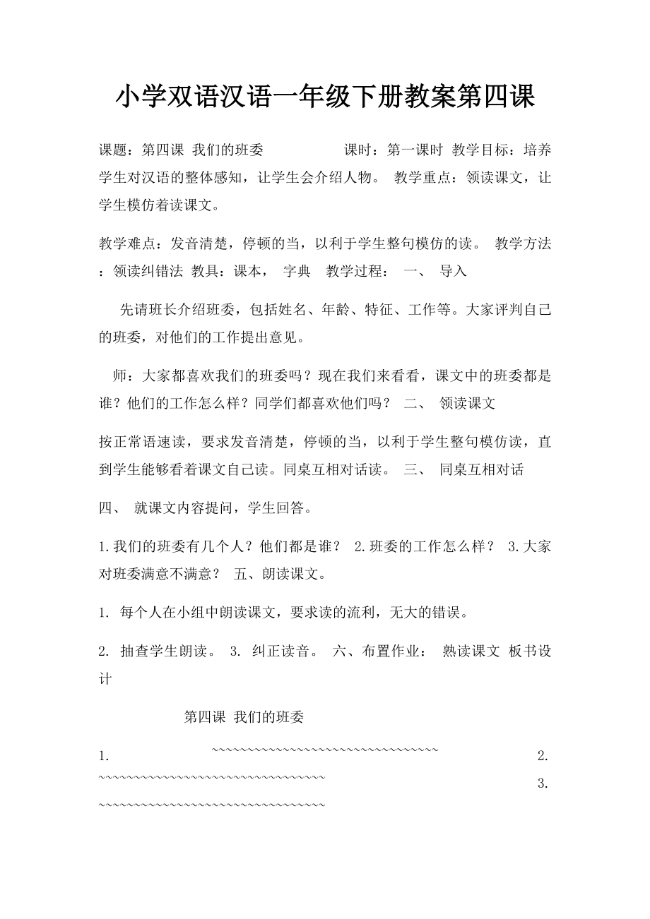 小学双语汉语一年级下册教案第四课.docx_第1页