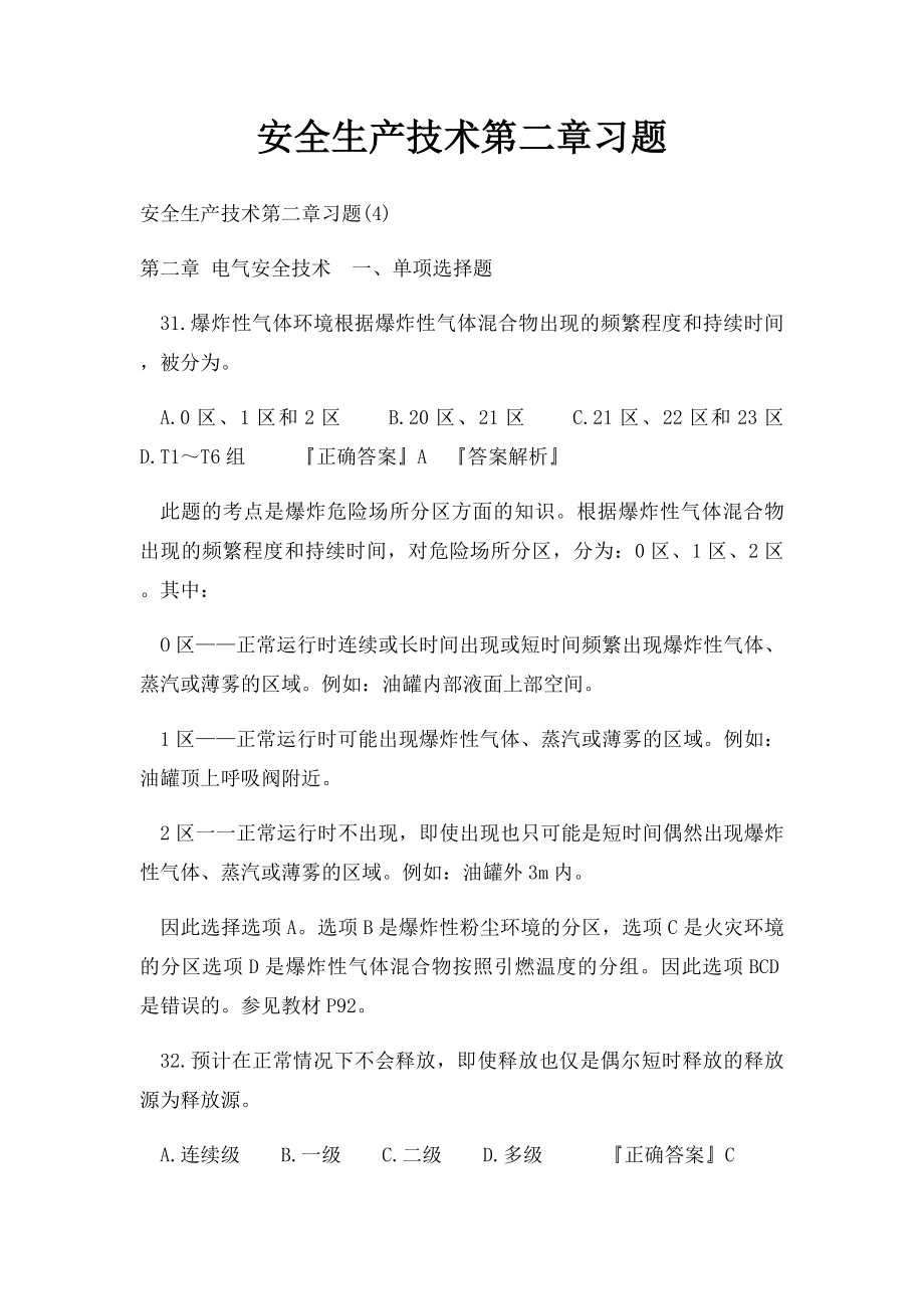 安全生产技术第二章习题.docx_第1页