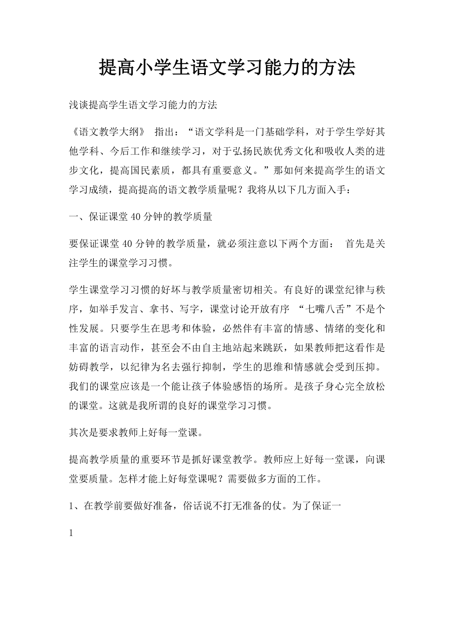 提高小学生语文学习能力的方法.docx_第1页