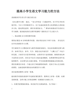 提高小学生语文学习能力的方法.docx