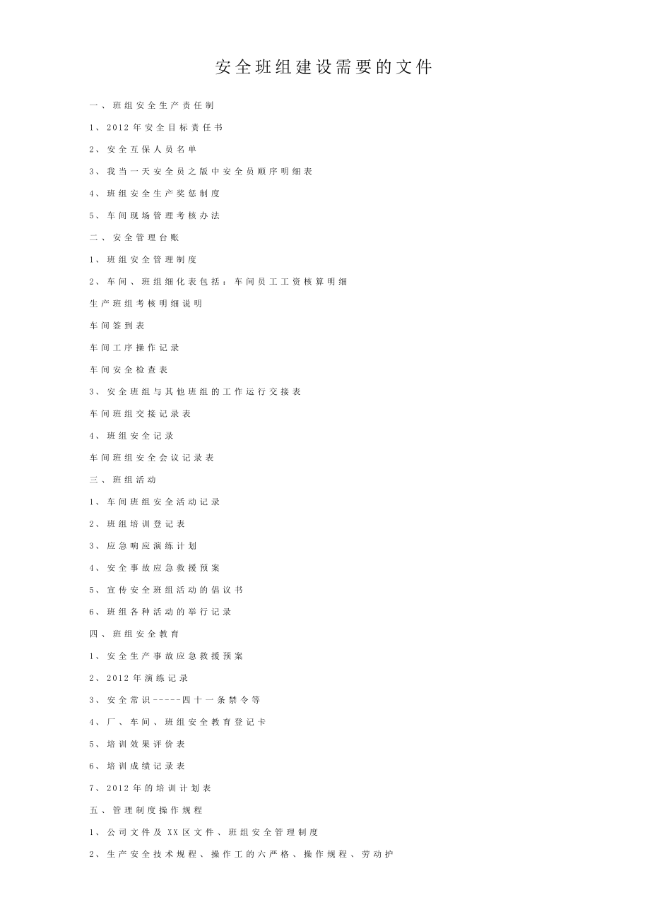 安全班组建设需要的文件（通用标准版） .doc_第1页