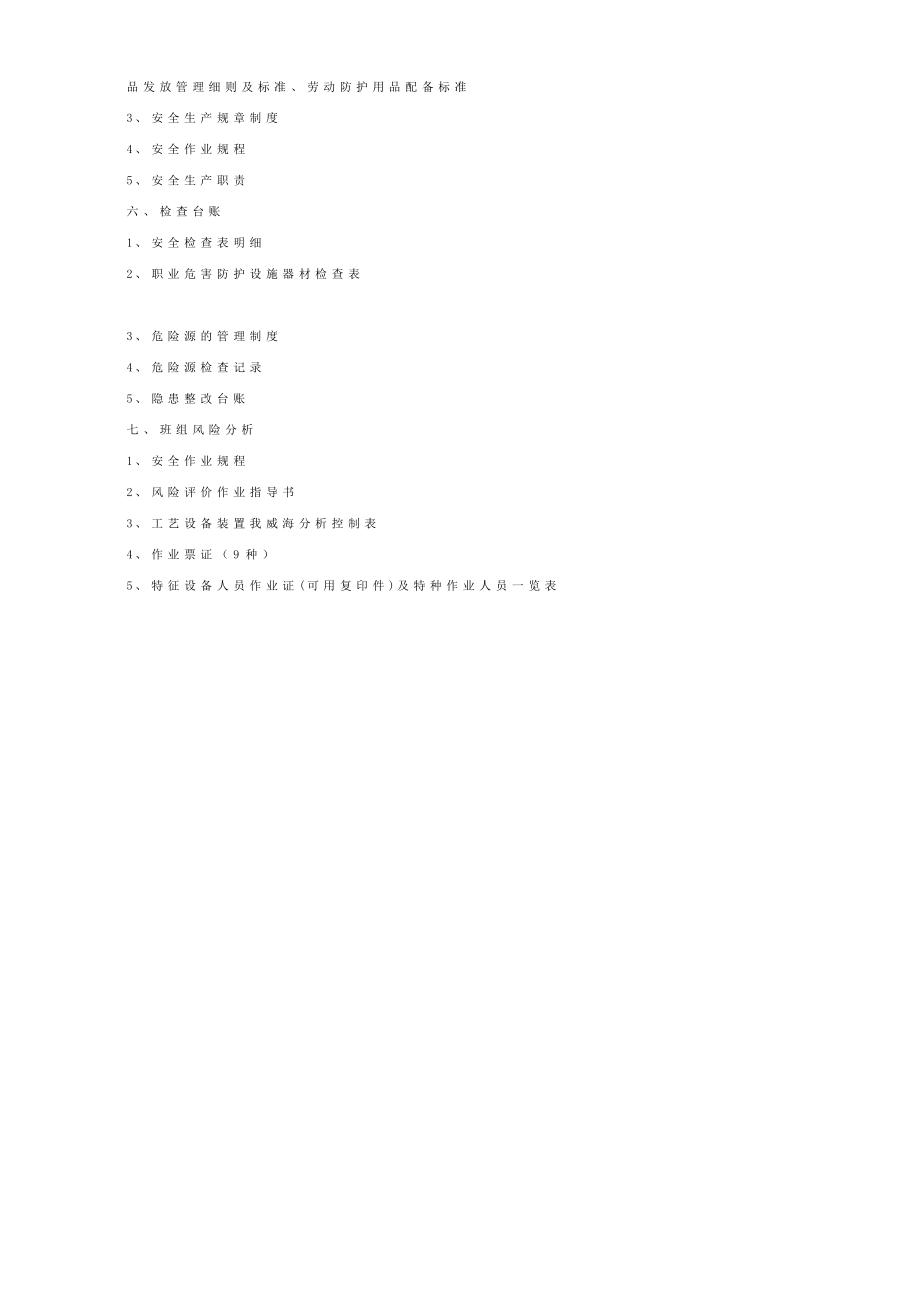 安全班组建设需要的文件（通用标准版） .doc_第2页