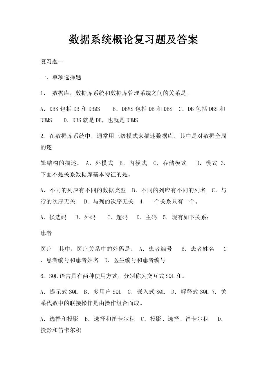 数据系统概论复习题及答案.docx_第1页