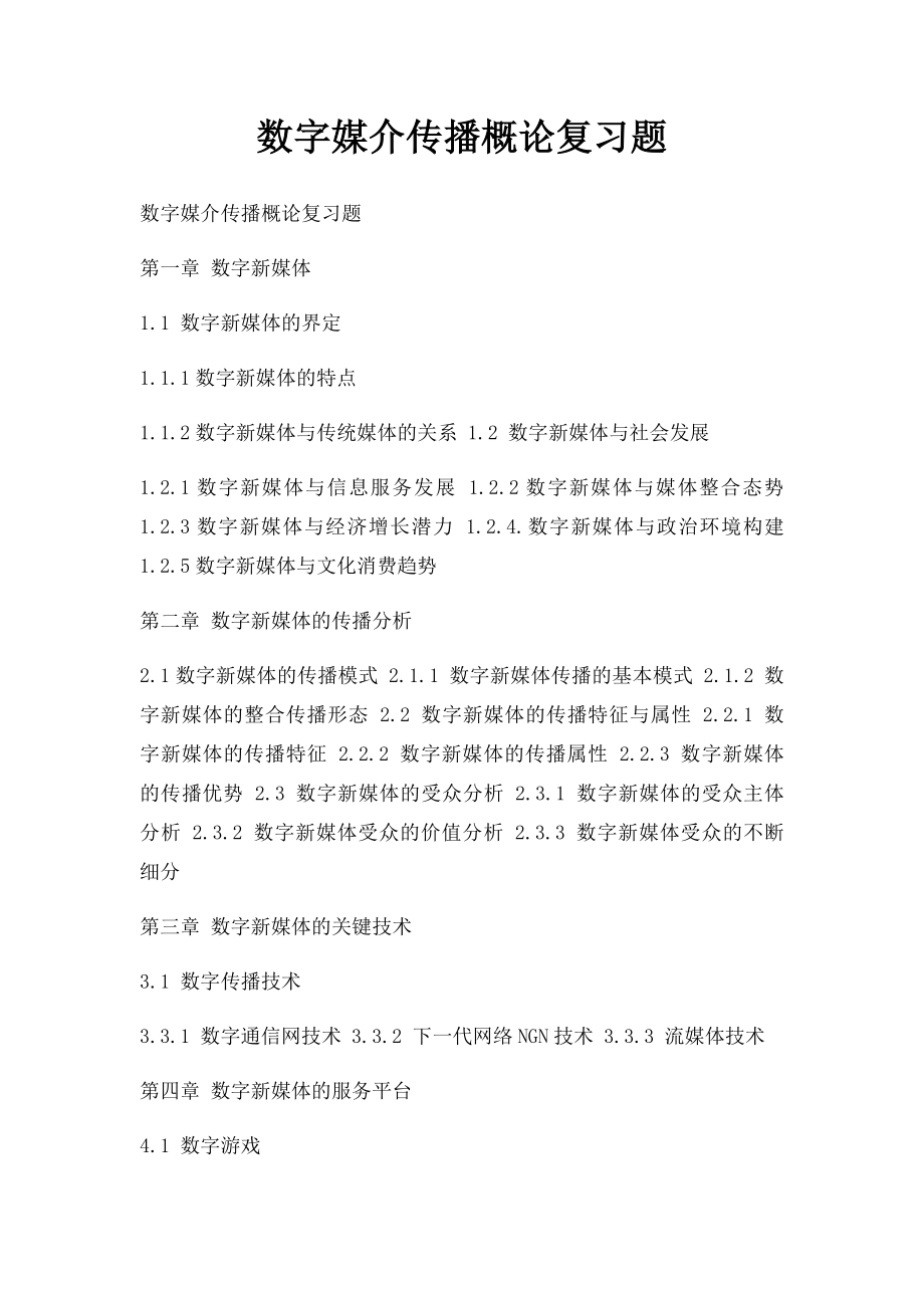 数字媒介传播概论复习题.docx_第1页