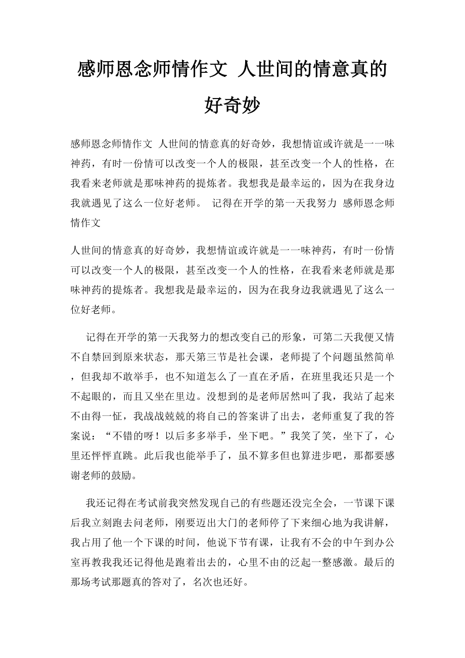 感师恩念师情作文 人世间的情意真的好奇妙.docx_第1页