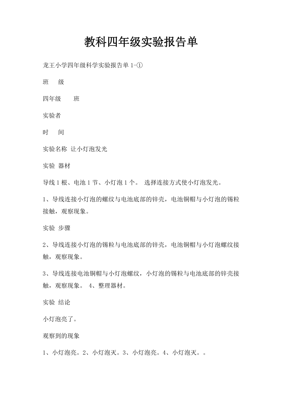 教科四年级实验报告单.docx_第1页