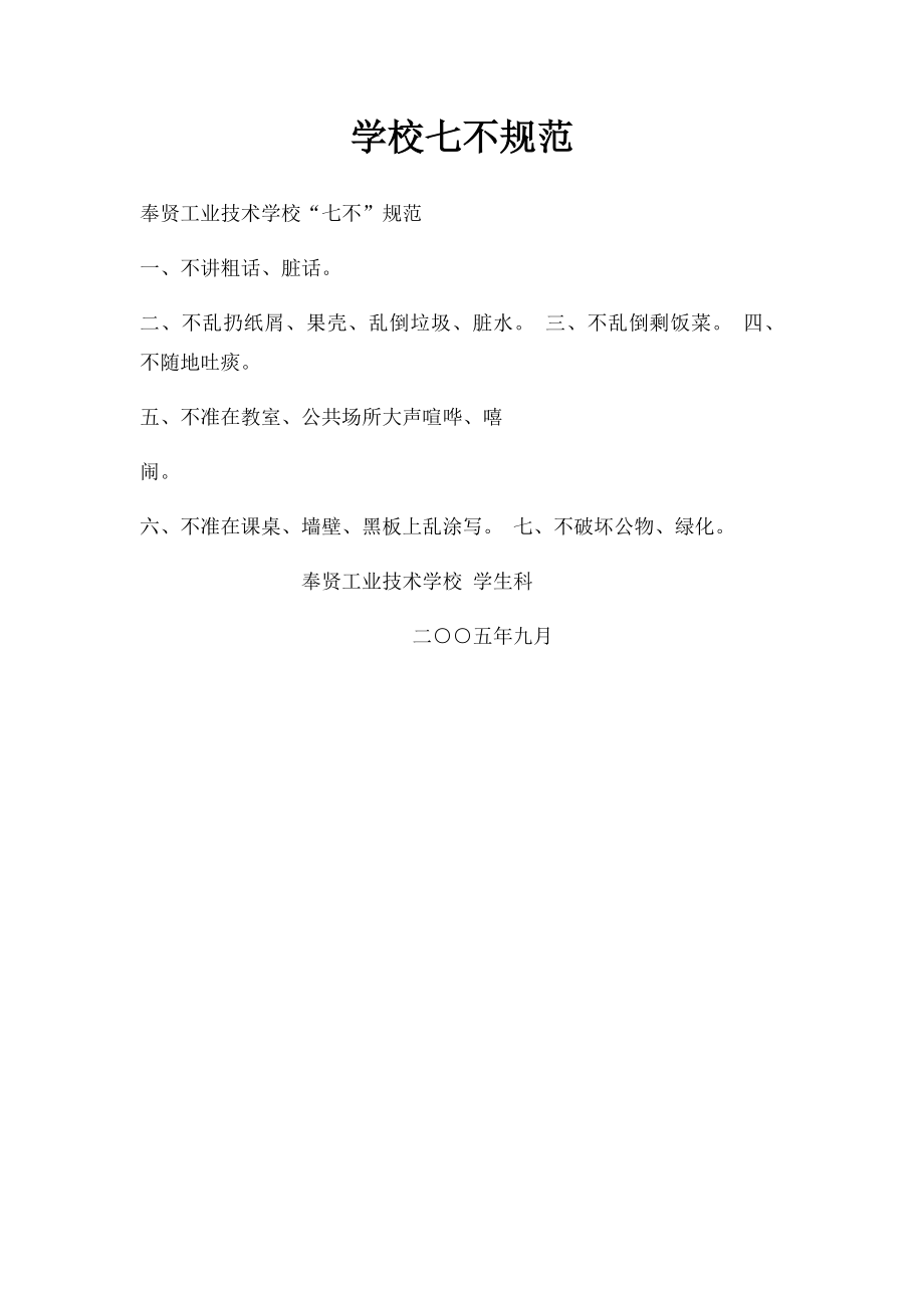 学校七不规范.docx_第1页