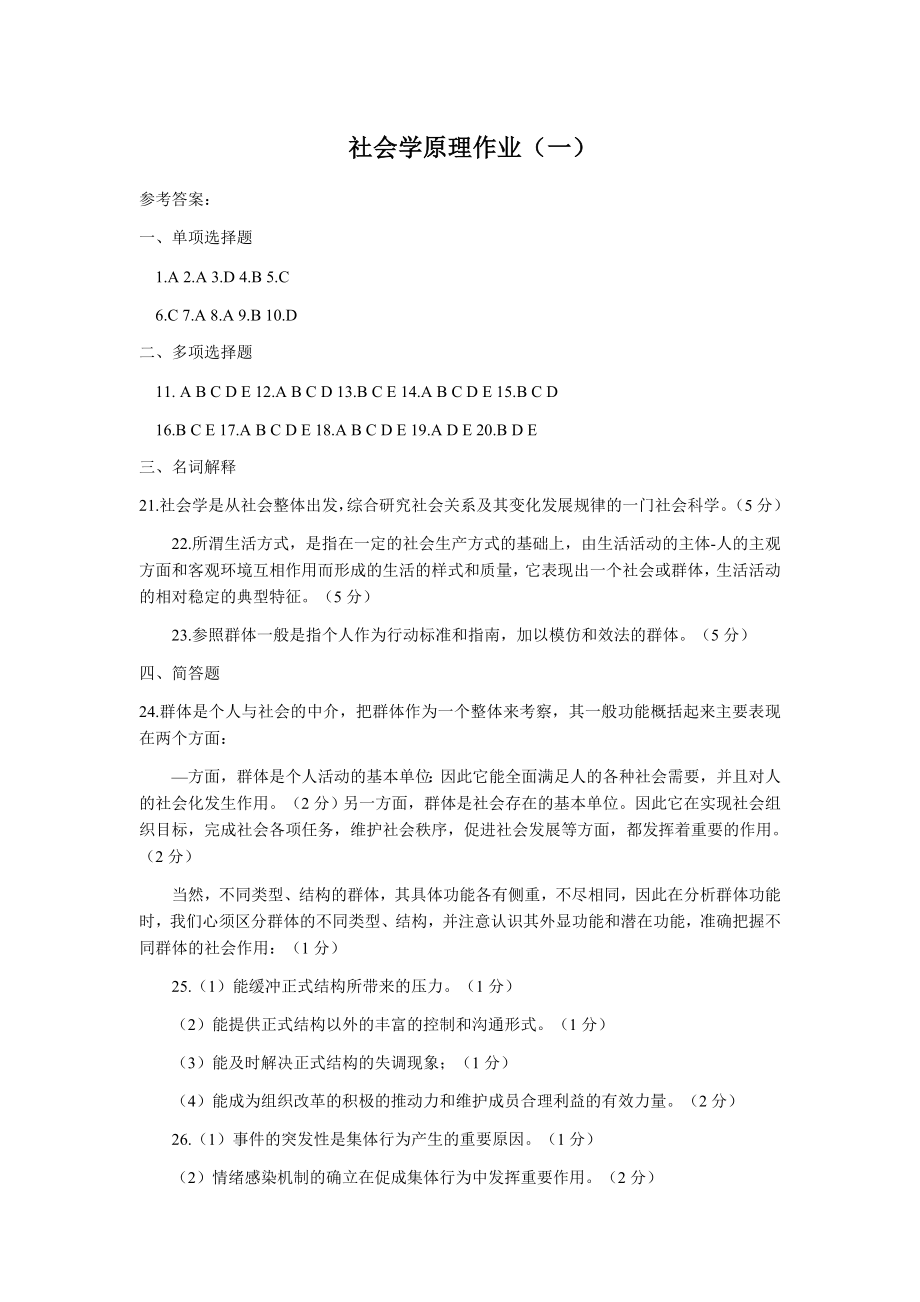 北京师范大学网络教育社会学原理作业答案.doc_第1页