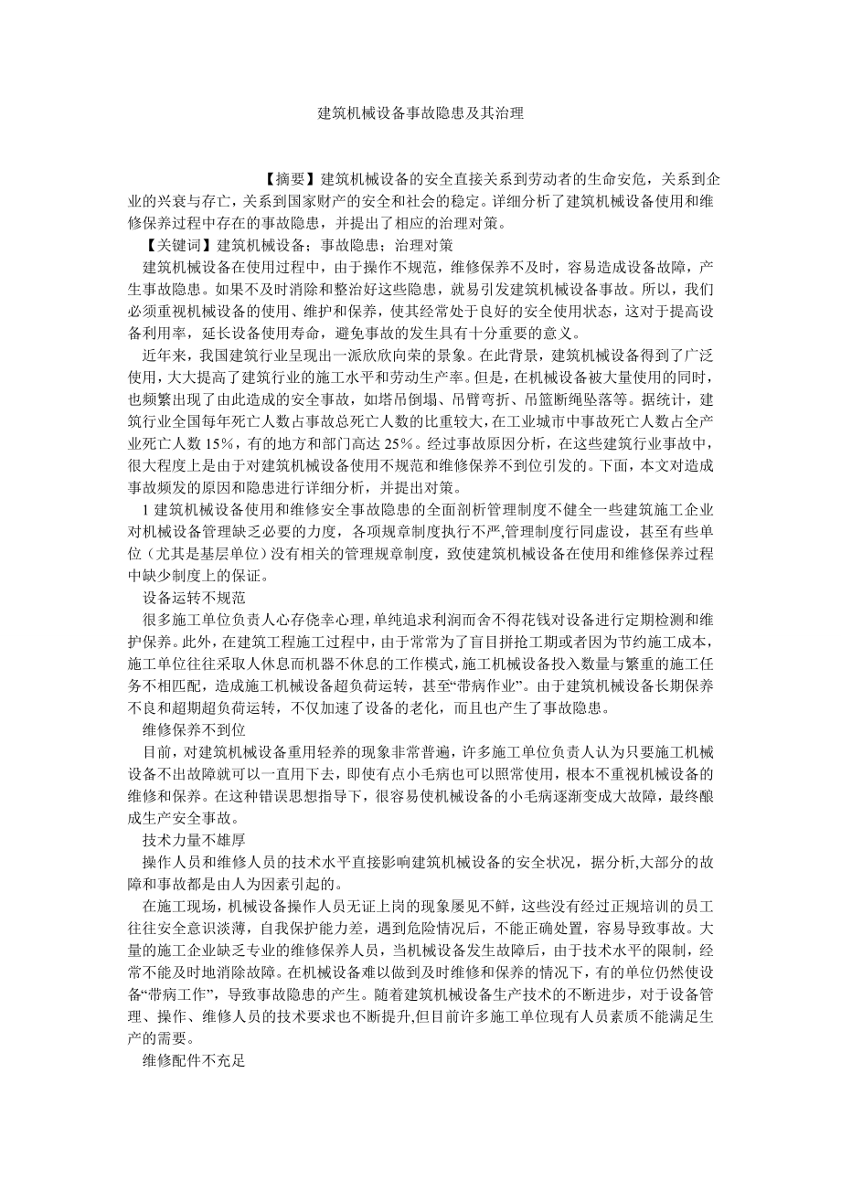 企业管理论文建筑机械设备事故隐患及其治理.doc_第1页