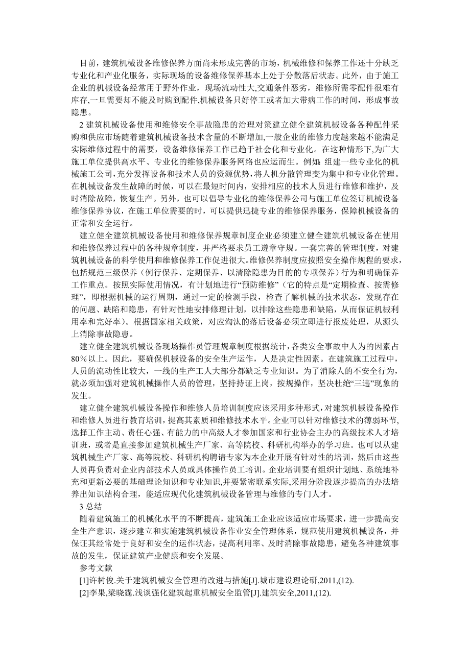 企业管理论文建筑机械设备事故隐患及其治理.doc_第2页