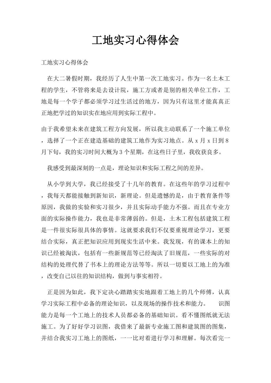 工地实习心得体会.docx_第1页