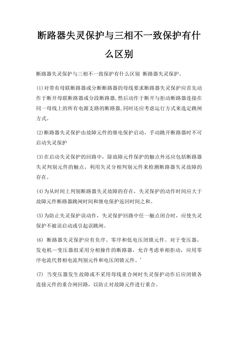 断路器失灵保护与三相不一致保护有什么区别.docx_第1页