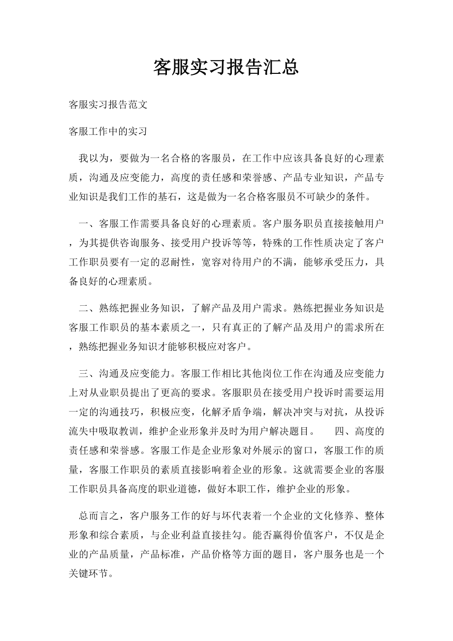 客服实习报告汇总.docx_第1页